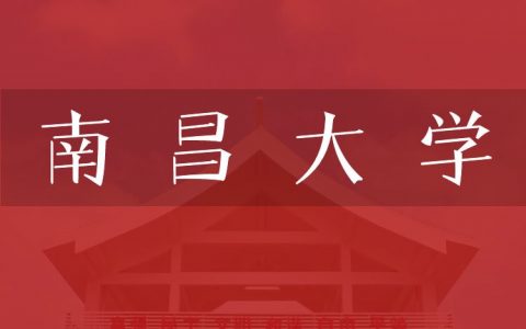 逻科斯考研：欢迎学子报考南昌大学研究生！