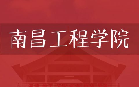 逻科斯考研：欢迎学子报考南昌工程学院研究生！
