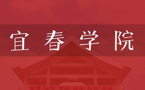 逻科斯考研：欢迎学子报考宜春学院研究生！