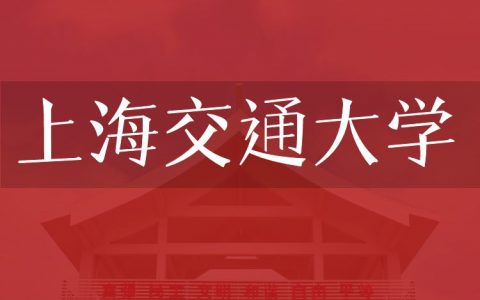 逻科斯考研：欢迎学子报考上海交通大学研究生！