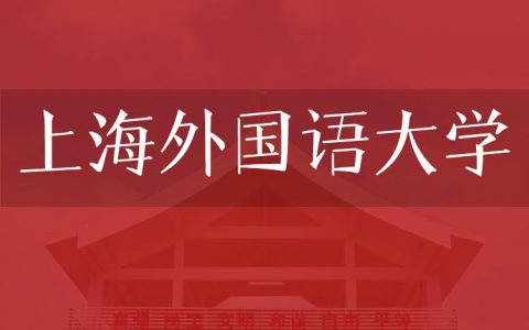 逻科斯考研：欢迎学子报考上海外国语大学研究生！