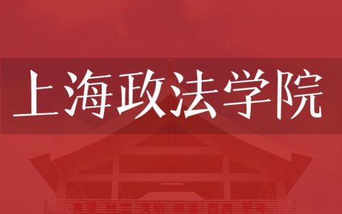 逻科斯考研：欢迎学子报考上海政法学院研究生！