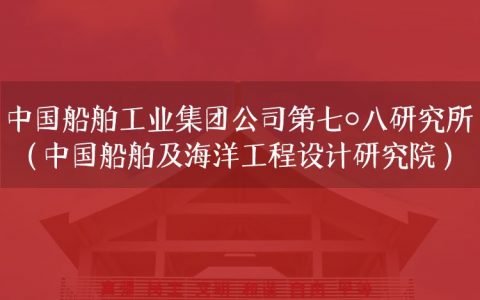 逻科斯考研：欢迎学子报考中国船舶工业集团公司第七〇八研究所（中国船舶及海洋工程设计研究院）研究生！