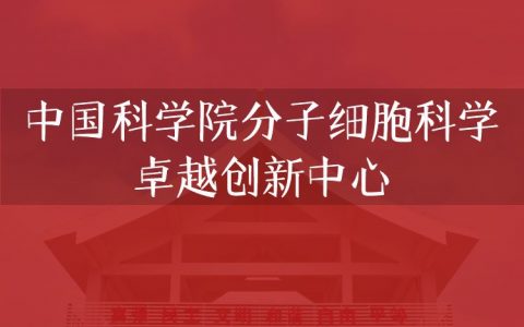 逻科斯考研：欢迎学子报考中国科学院分子细胞科学卓越创新中心研究生！