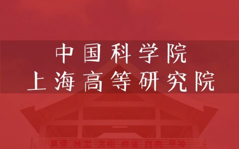 逻科斯考研：欢迎学子报考中国科学院上海高等研究院研究生！