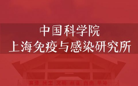 逻科斯考研：欢迎学子报考中国科学院上海免疫与感染研究所研究生！