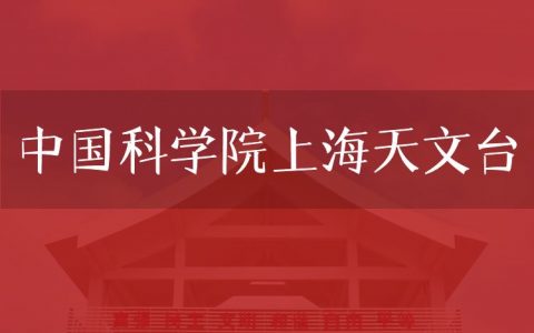 逻科斯考研：欢迎学子报考中国科学院上海天文台研究生！