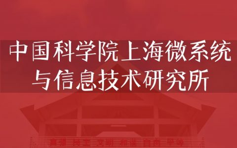 逻科斯考研：欢迎学子报考中国科学院上海微系统与信息技术研究所研究生！