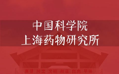 逻科斯考研：欢迎学子报考中国科学院上海药物研究所研究生！