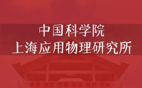 逻科斯考研：欢迎学子报考中国科学院上海应用物理研究所研究生！