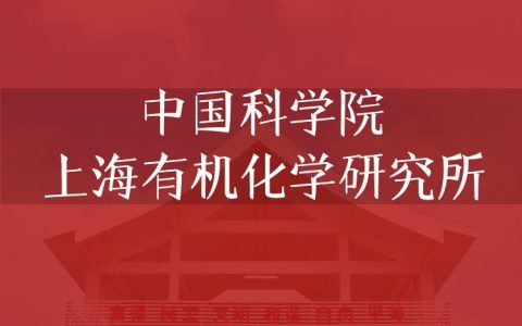 逻科斯考研：欢迎学子报考中国科学院上海有机化学研究所研究生！