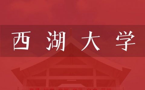 逻科斯考研：欢迎学子报考西湖大学研究生！