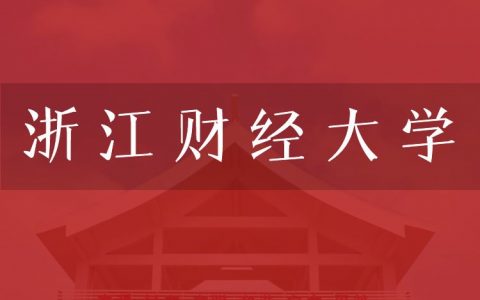 逻科斯考研：欢迎学子报考浙江财经大学研究生！