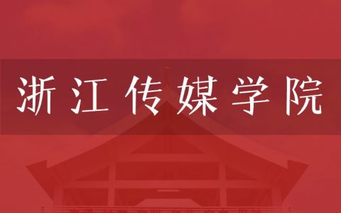 逻科斯考研：欢迎学子报考浙江传媒学院研究生！