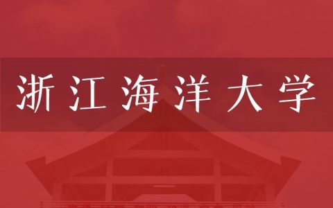 逻科斯考研：欢迎学子报考浙江海洋大学研究生！