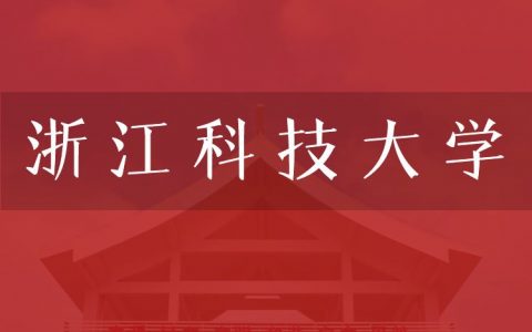 逻科斯考研：欢迎学子报考浙江科技大学研究生！