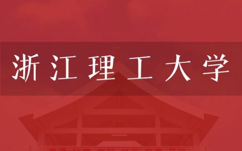 逻科斯考研：欢迎学子报考浙江理工大学研究生！