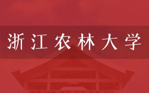 逻科斯考研：欢迎学子报考浙江农林大学研究生！