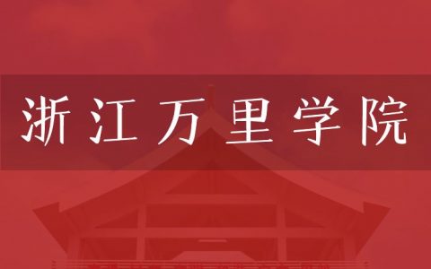 逻科斯考研：欢迎学子报考浙江万里学院研究生！