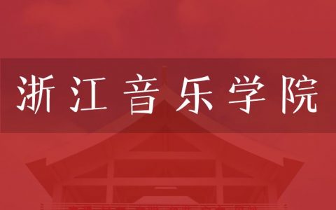 逻科斯考研：欢迎学子报考浙江音乐学院研究生！