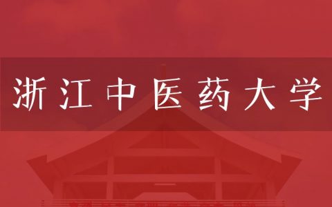 逻科斯考研：欢迎学子报考浙江中医药大学研究生！