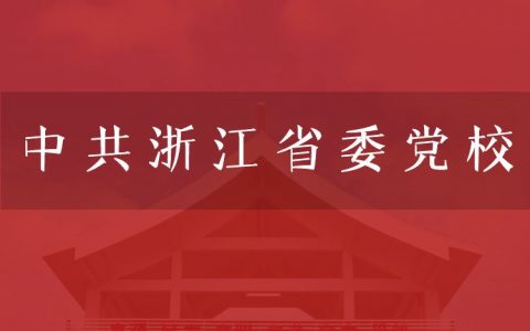 逻科斯考研：欢迎学子报考中共浙江省委党校研究生！