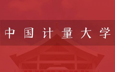 逻科斯考研：欢迎学子报考中国计量大学研究生！