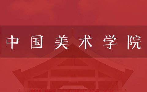 逻科斯考研：欢迎学子报考中国美术学院研究生！