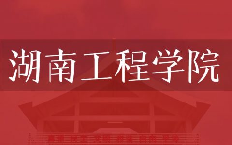 逻科斯考研：欢迎学子报考湖南工程学院研究生！