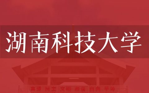 逻科斯考研：欢迎学子报考湖南科技大学研究生！