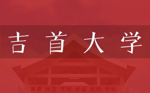 逻科斯考研：欢迎学子报考吉首大学研究生！