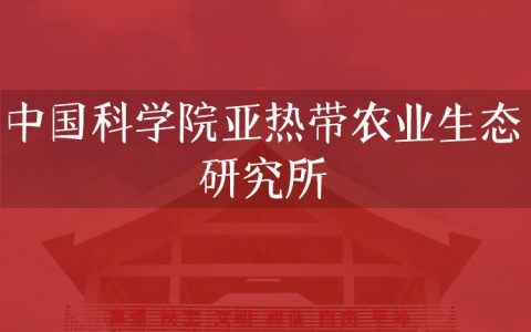 逻科斯考研：欢迎学子报考中国科学院亚热带农业生态研究所研究生！
