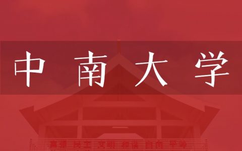 逻科斯考研：欢迎学子报考中南大学研究生！