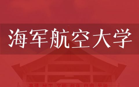 逻科斯考研：欢迎学子报考海军航空大学研究生！