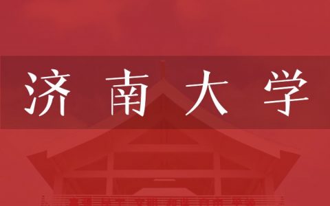 逻科斯考研：欢迎学子报考济南大学研究生！