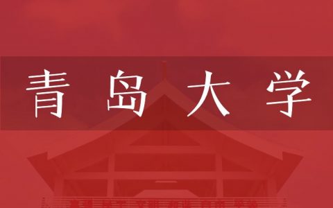 逻科斯考研：欢迎学子报考青岛大学研究生！
