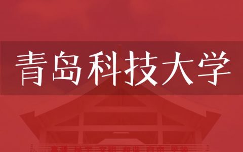 逻科斯考研：欢迎学子报考青岛科技大学研究生！