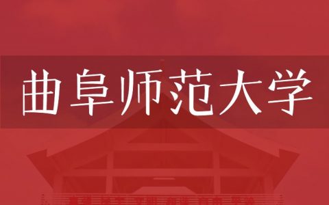 逻科斯考研：欢迎学子报考曲阜师范大学研究生！