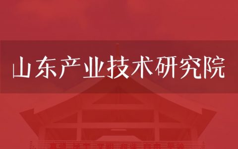 逻科斯考研：欢迎学子报考山东产业技术研究院学研究生！