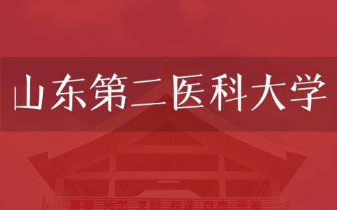 逻科斯考研：欢迎学子报考山东第二医科大学研究生！