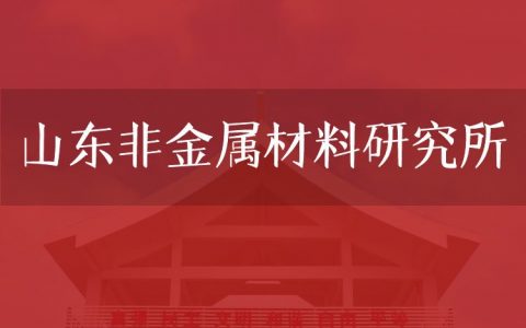 逻科斯考研：欢迎学子报考山东非金属材料研究所研究生！