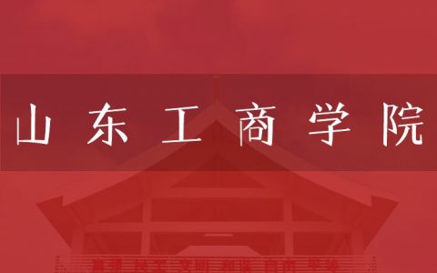 逻科斯考研：欢迎学子报考山东工商学院研究生！