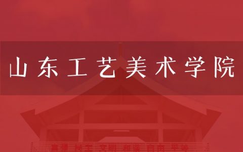 逻科斯考研：欢迎学子报考山东工艺美术学院研究生！