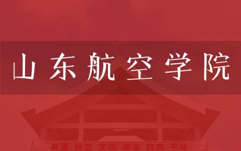 逻科斯考研：欢迎学子报考山东航空学院研究生！