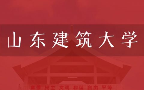 逻科斯考研：欢迎学子报考山东建筑大学研究生！