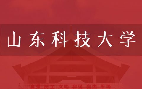 逻科斯考研：欢迎学子报考山东科技大学研究生！