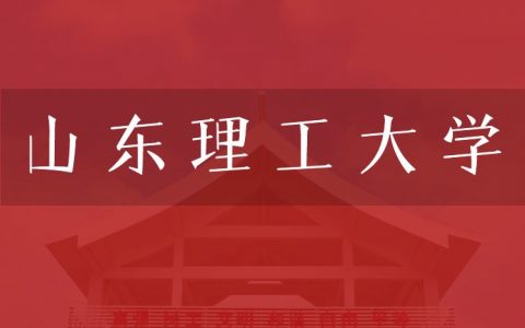 逻科斯考研：欢迎学子报考山东理工大学研究生！