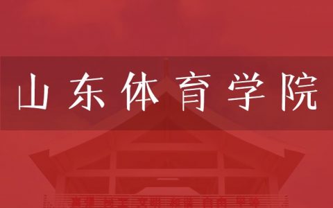 逻科斯考研：欢迎学子报考山东体育学院研究生！