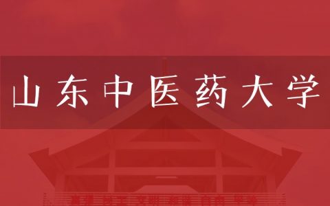 逻科斯考研：欢迎学子报考山东中医药大学研究生！