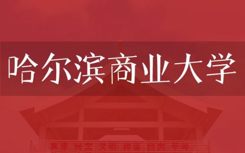 逻科斯考研：欢迎学子报考哈尔滨商业大学研究生！